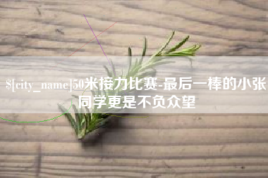 句容50米接力比赛-最后一棒的小张同学更是不负众望