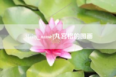 句容九宫格的图画