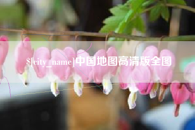 句容中国地图高清版全图
