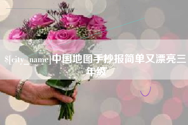 句容中国地图手抄报简单又漂亮三年级