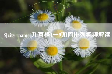 句容九宫格1一9如何排列视频解读