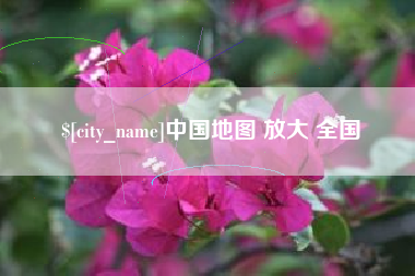 句容中国地图 放大 全国