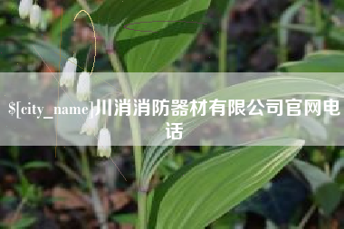句容川消消防器材有限公司官网电话