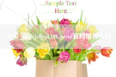 句容xfhyjd.119.gov cn官网报名入口