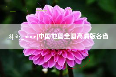 句容中国地图全图高清版各省