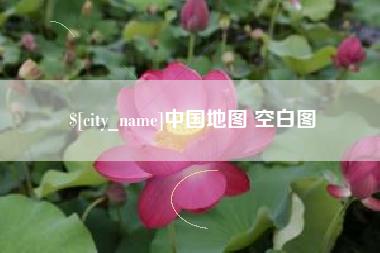 句容中国地图 空白图