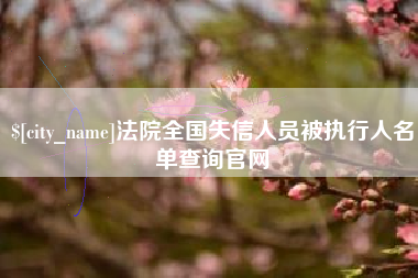 句容法院全国失信人员被执行人名单查询官网