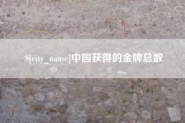 句容中国获得的金牌总数