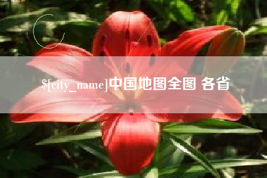 句容中国地图全图 各省
