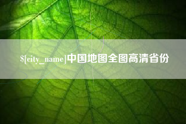句容中国地图全图高清省份