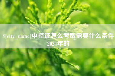 句容中控证怎么考取需要什么条件2024年的