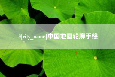 句容中国地图轮廓手绘