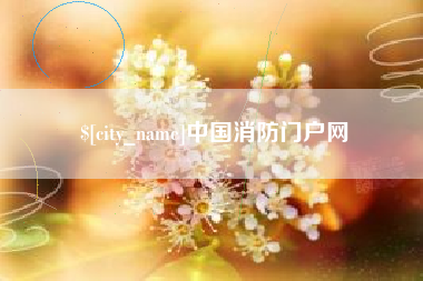 句容中国消防门户网