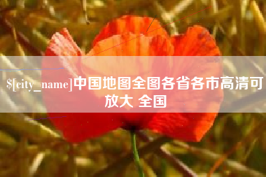 句容中国地图全图各省各市高清可放大 全国