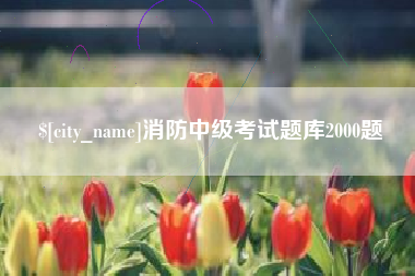 句容消防中级考试题库2000题