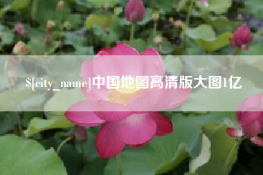 句容中国地图高清版大图1亿