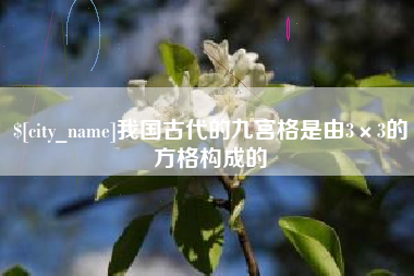 句容我国古代的九宫格是由3×3的方格构成的