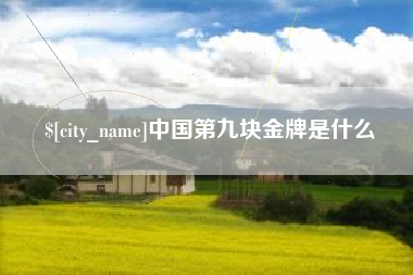 句容中国第九块金牌是什么