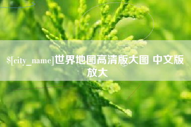 句容世界地图高清版大图 中文版 放大