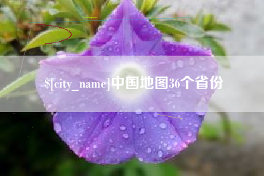 句容中国地图36个省份