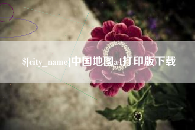 句容中国地图a4打印版下载