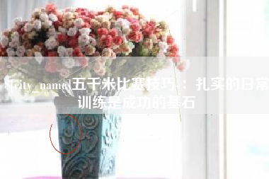 句容五千米比赛技巧-：扎实的日常训练是成功的基石
