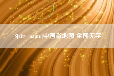 句容中国省地图 全图无字