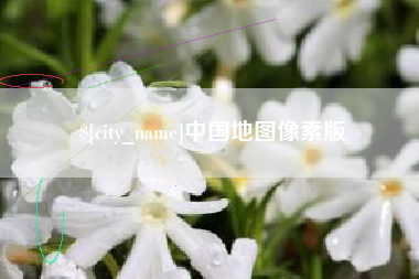 句容中国地图像素版