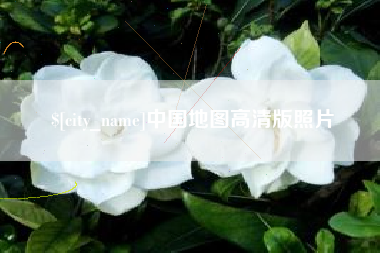 句容中国地图高清版照片