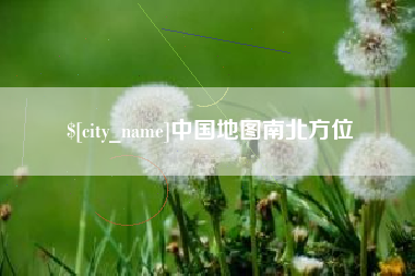 句容中国地图南北方位