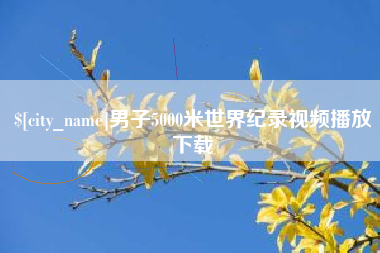 句容男子5000米世界纪录视频播放下载