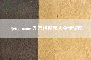 句容九宫格图案大全步骤图