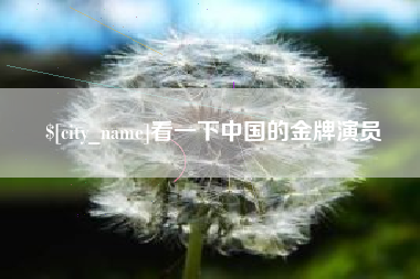 句容看一下中国的金牌演员