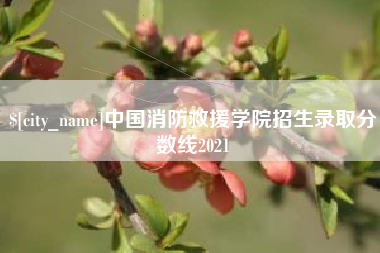 句容中国消防救援学院招生录取分数线2021