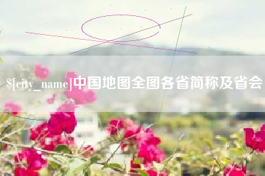 句容中国地图全图各省简称及省会