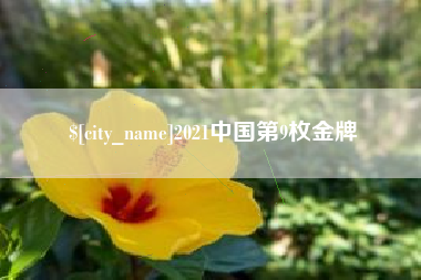 句容2021中国第9枚金牌