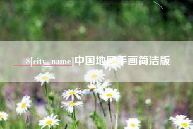 句容中国地图手画简洁版