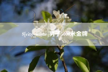 句容男子5000米金牌