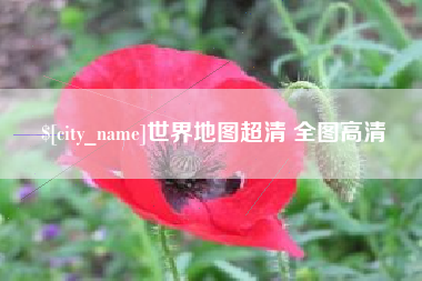 句容世界地图超清 全图高清