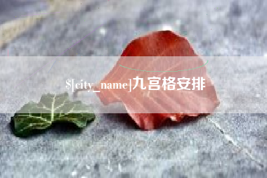 句容九宫格安排