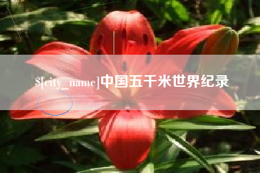句容中国五千米世界纪录