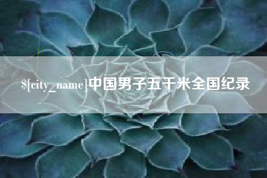 句容中国男子五千米全国纪录