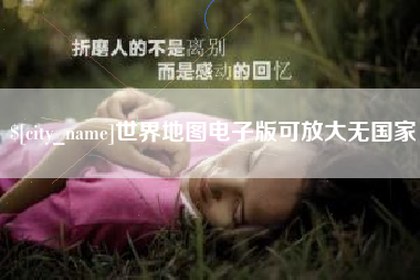 句容世界地图电子版可放大无国家