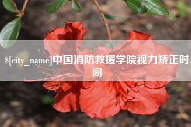 句容中国消防救援学院视力矫正时间