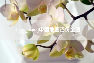 句容中国地图省份全图