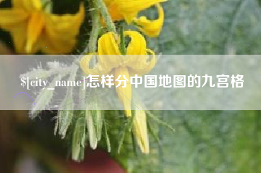 句容怎样分中国地图的九宫格