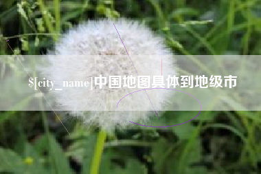 句容中国地图具体到地级市