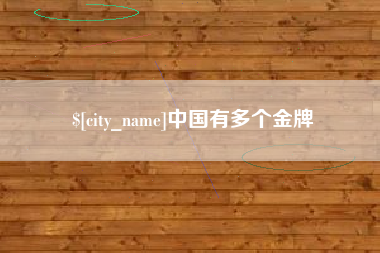 句容中国有多个金牌