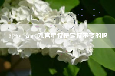 句容九宫星位是定位不变的吗