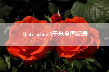 句容5千米全国纪录